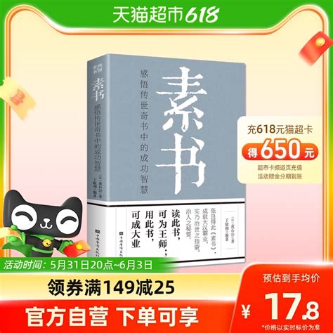 包邮素书：感悟传世奇书中的成功智慧为人处世职场管理参考书_虎窝淘