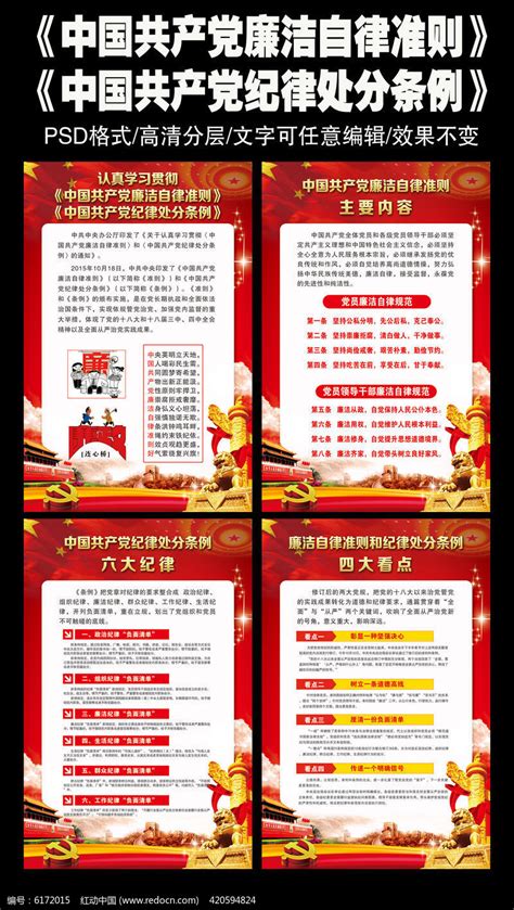 全套廉洁自律准则纪律处分条例展板图片下载_红动中国