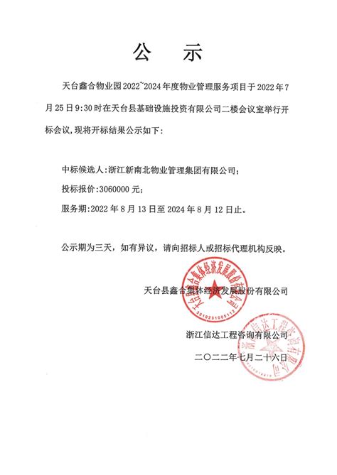 天台鑫合物业园2022～2024年度物业管理服务项目中标公示