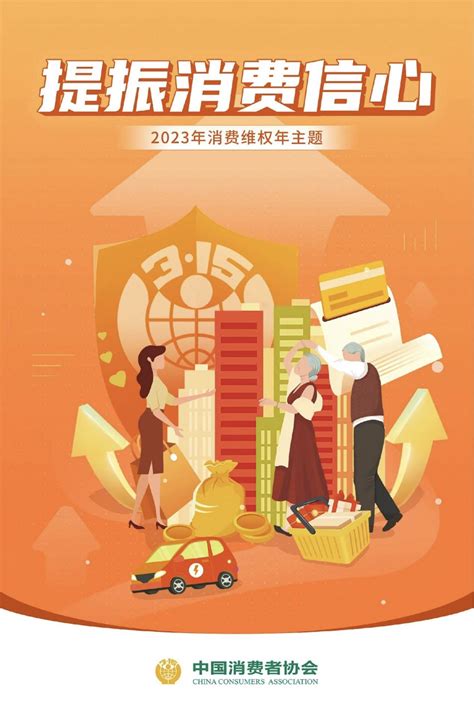 2023年消费维权年主题：提振消费信心_武汉_新闻中心_长江网_cjn.cn