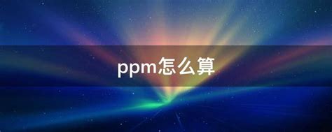 ppm怎么算 - 业百科