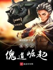 《雄霸蛮荒》小说在线阅读-起点中文网