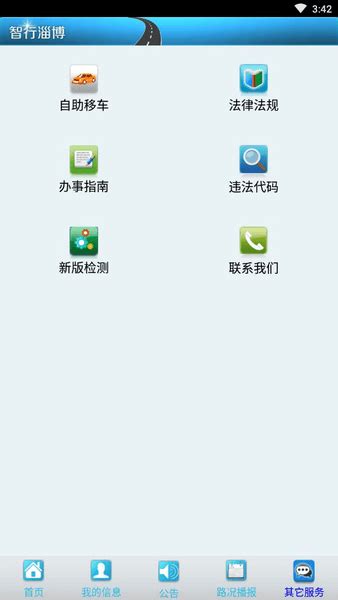 智行淄博交警app手机客户端软件截图预览_当易网
