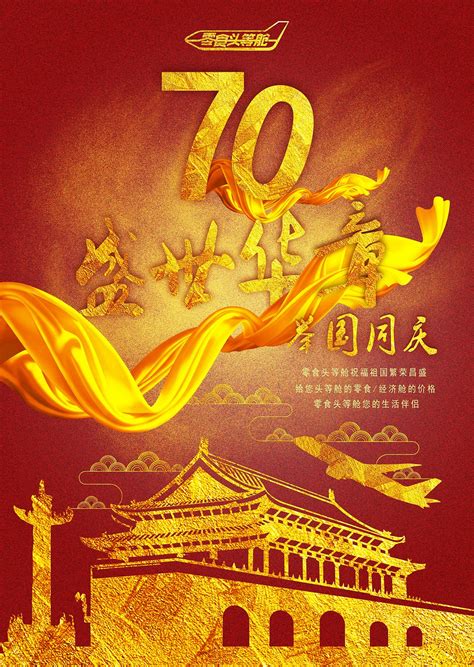 庆祝中国成立周年宣传海报PSD素材免费下载_红动网