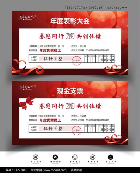 年终奖现金支票模板图片下载_红动中国