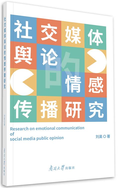 社交媒体舆论的情感传播研究-南开大学出版社