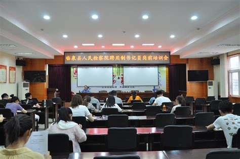 临泉县人民检察院举行新任书记员岗前培训