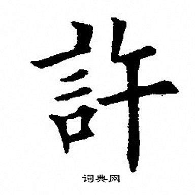 "许" 的详细解释 汉语字典