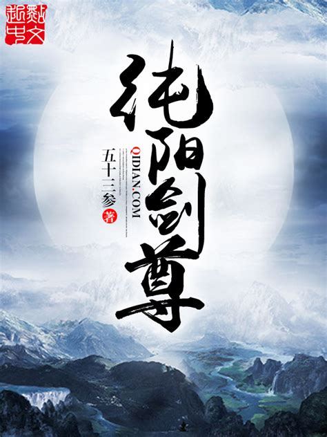 《纯阳剑尊》小说在线阅读-起点中文网