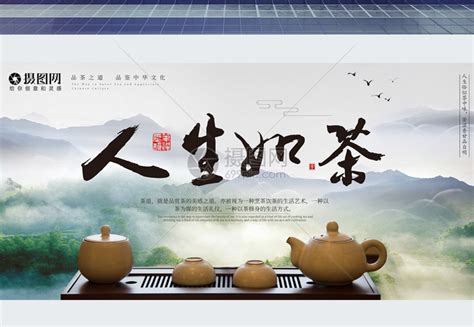 中国风人生如茶展板设计模板素材-正版图片400936662-摄图网