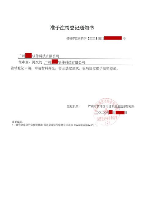 广州黄埔区注销公司_广州某软件科技公司注销办理费用_广东华税数据