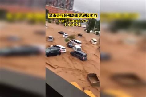 河南7·20特大暴雨致398人死亡失踪 调查报告公布：存在迟报瞒报_凤凰网视频_凤凰网
