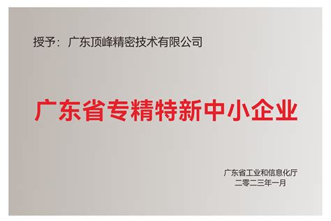 公司荣誉-广东顶峰精密技术有限公司