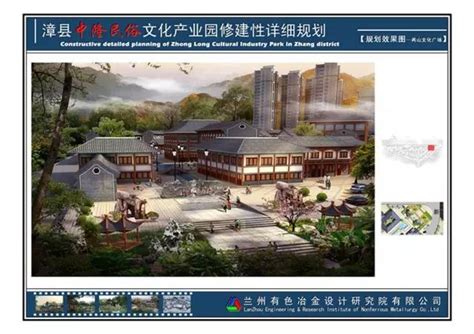 漳县中隆民俗文化产业园修建性详细规划_兰州有色冶金设计研究院有限公司