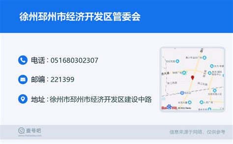 ☎️徐州邳州市经济开发区管委会：0516-80302307 | 查号吧 📞