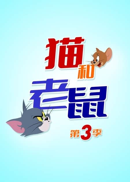 猫和老鼠第九集：汤姆变身超人，营救队友_高清1080P在线观看平台_腾讯视频
