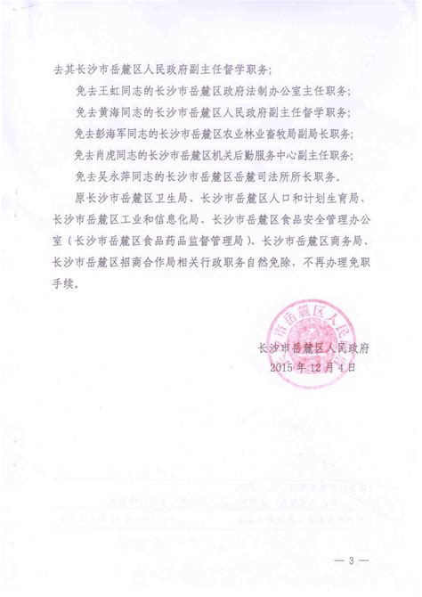 长沙市岳麓区人民政府关于刘四清等同志职务任免的通知-人事任免