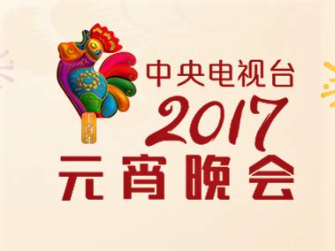 2017年中央电视台元宵晚会图册_360百科