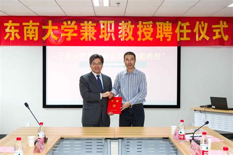 中国航天科技集团于登云受聘东南大学兼职教授