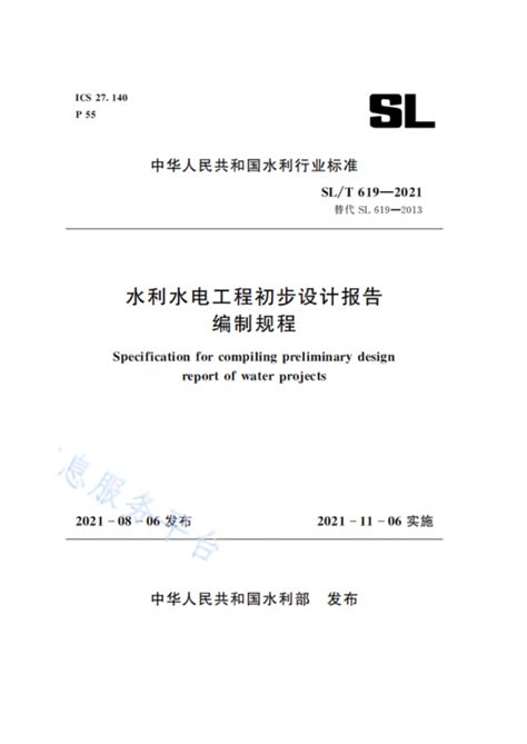 水利水电工程初步设计报告编制规程（SL/T 619-2021）WORD版_施工组织设计_土木在线