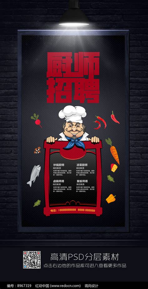 简约厨师招聘海报图片下载_红动中国