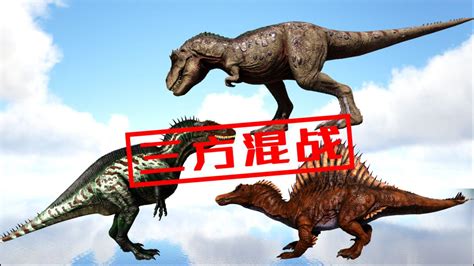 方舟生存进化，棘背龙vs暴龙和南边巨兽龙
