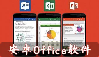 安卓Office三合一如何使用 微软Office安卓版功能介绍 - Office - 教程之家