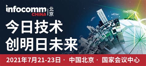 展商速递 | 示云携可示云亮相北京InfoComm China 2021-数艺网