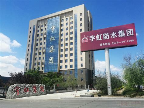 潍坊市宇虹防水材料（集团）有限公司-“中国招投标领域碳中和承诺示范单位” - 今日读法网 - 不忘初心 与法同行