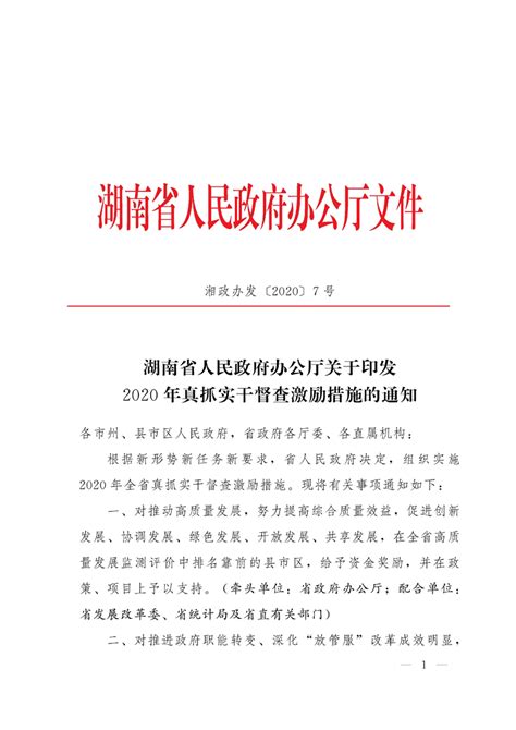 湖南省人民政府办公厅关于印发2020年真抓实干督查激励措施的通知-湘阴县政府网