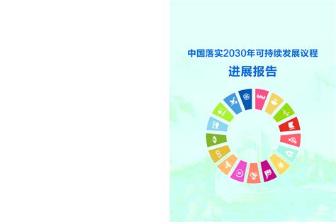 中国落实2030年可持续发展议程进展报告