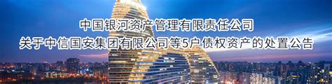 中国银河资产管理有限责任公司关于中信国安集团有限公司等5户债权资产的处置公告