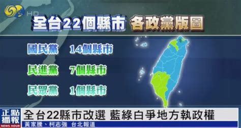 台湾“九合一”地方选举结果揭晓，蓝营获得大胜_凤凰网视频_凤凰网