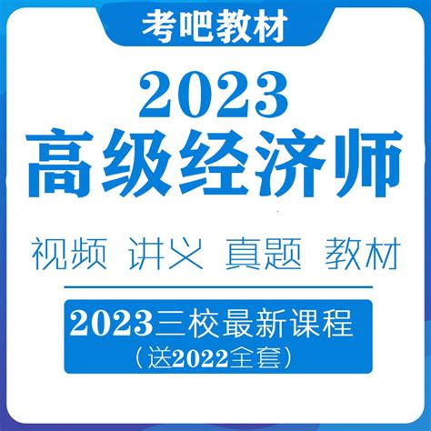 2023高级经济师网课工商人力财税金融建筑视频课件电子版2022教材-淘宝网