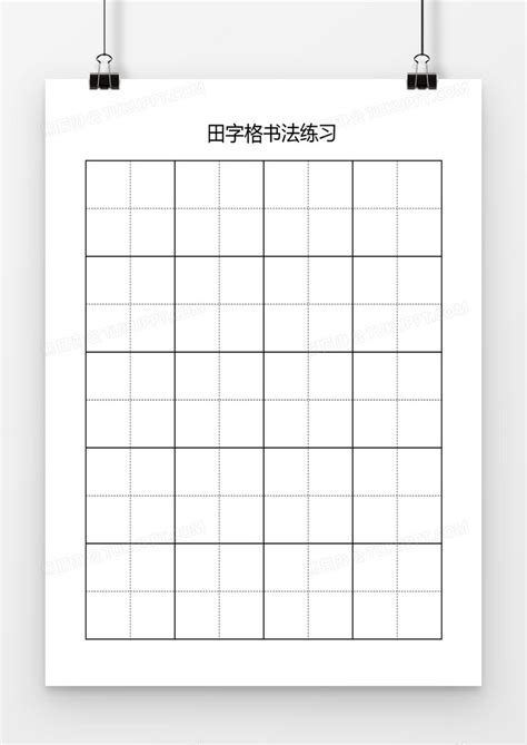田字格书法练习通用word模板下载_田字格_熊猫办公