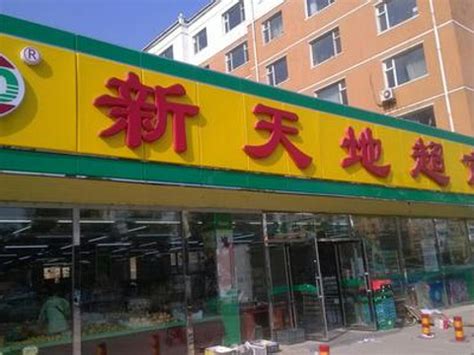 大型超市排名_中国十大零售超市排名 - 随意云