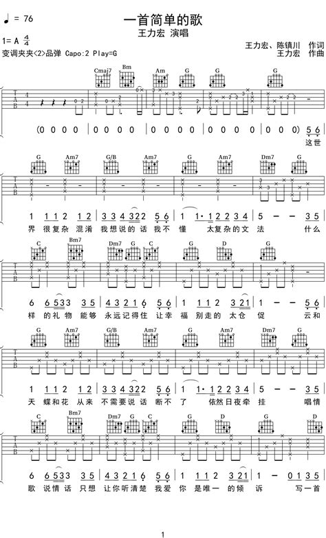 王力宏《一首简单的歌》吉他谱G调吉他弹唱谱 | 小叶歌吉他