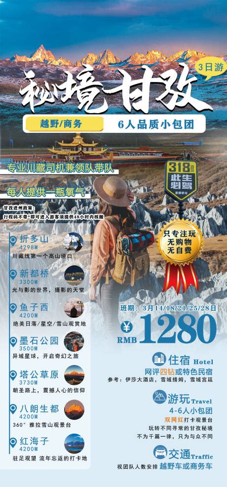 川西旅游海报CDR广告设计素材海报模板免费下载-享设计