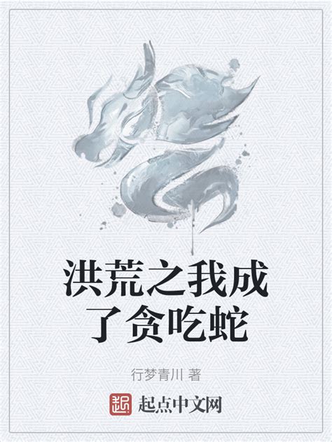 《洪荒之我成了贪吃蛇》小说在线阅读-起点中文网