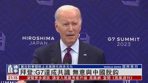 拜登：G7达成共识 无意与中国脱钩_凤凰网视频_凤凰网