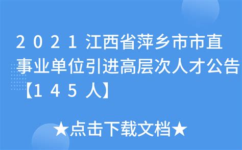 2021江西省萍乡市市直事业单位引进高层次人才公告【145人】