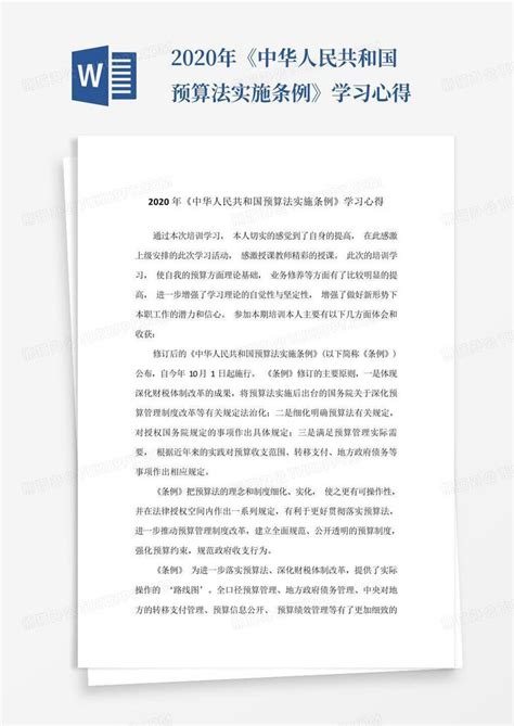 2020年《中华人民共和国预算法实施条例》学习心得-Word模板下载_编号lbnxmdjy_熊猫办公