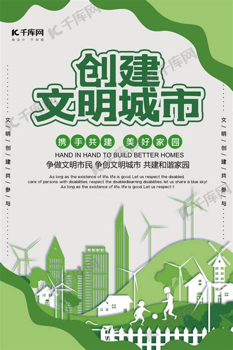 创建文明城市卡通绿色创意海报海报模板下载-千库网