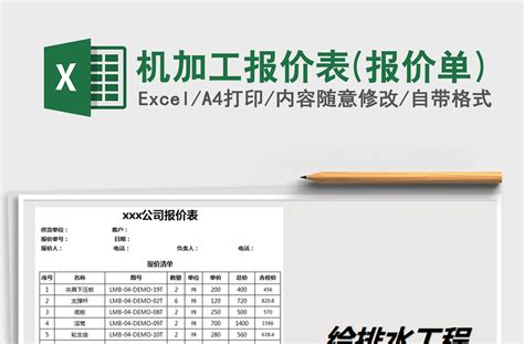 2021年机加工报价表(报价单)免费下载-Excel表格-办图网