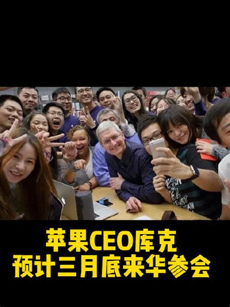 库克到访中国 MR系列产品或给国内果链公司带来新机遇_手机新浪网
