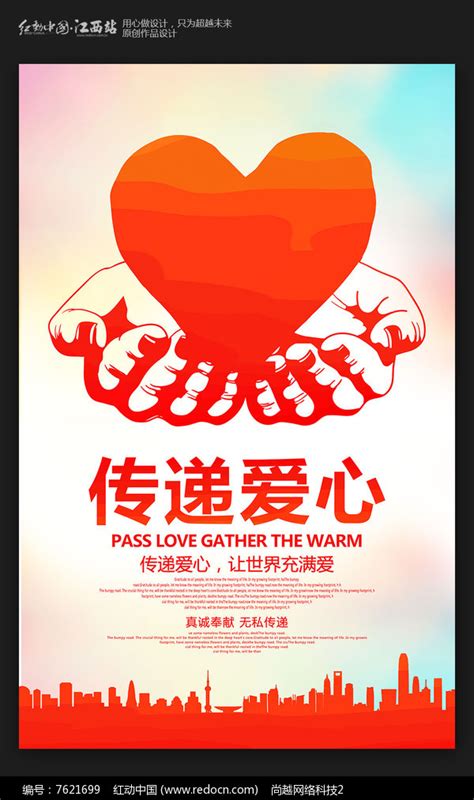 简约创意传递爱心公益宣传海报图片下载_红动中国