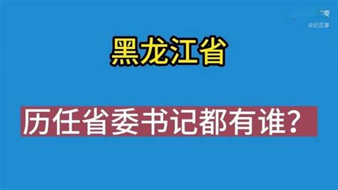 黑龙江历任省委书记_腾讯视频