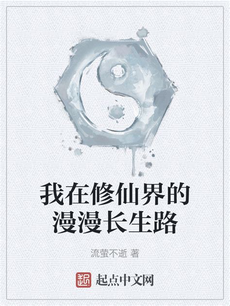 《我在修仙界的漫漫长生路》小说在线阅读-起点中文网