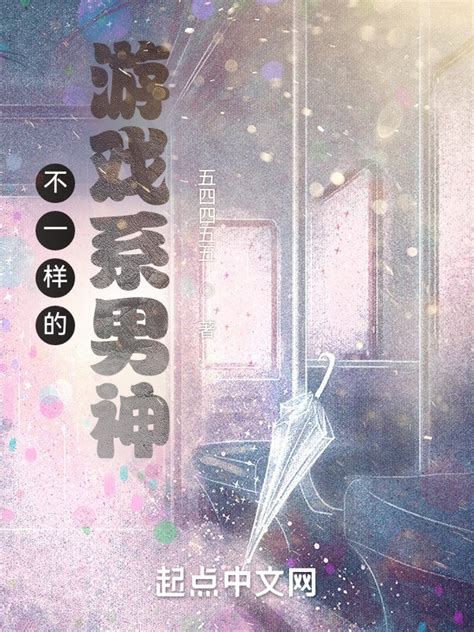 《不一样的游戏系男神》小说在线阅读-起点中文网