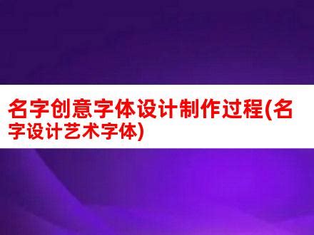 创意名字绘画？创意名字绘画设计！ | 宝宝取名网